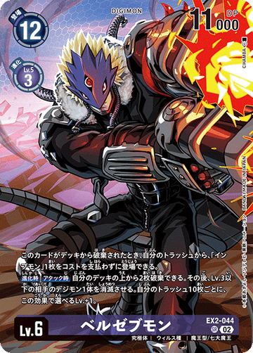 EX2-044 ベルゼブモン SR