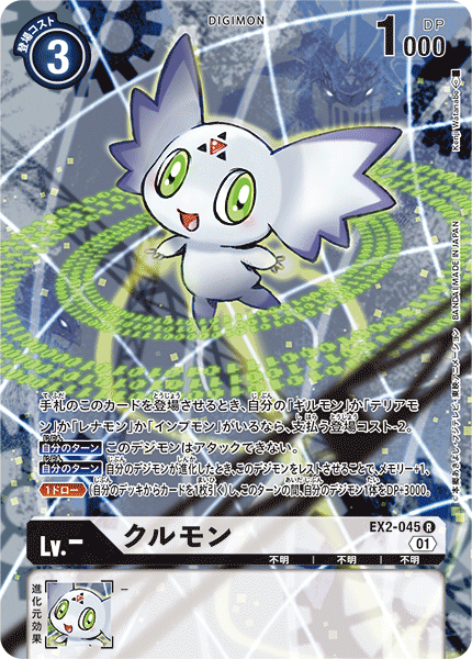 EX2-045 クルモン R