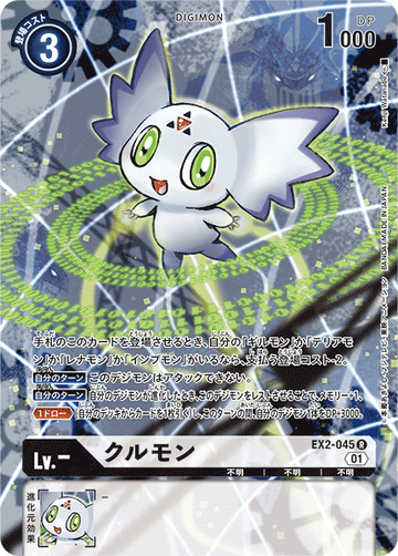 EX2-045 クルモン R