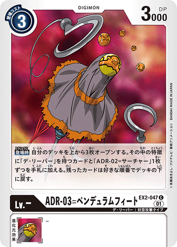 EX2-047 ADR-03=ペンデュラムフィート C