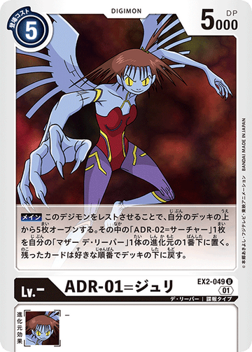 EX2-049 ADR-01=ジュリ U