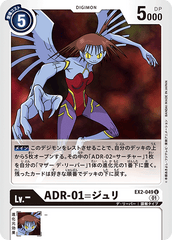 EX2-049 ADR-01=ジュリ U
