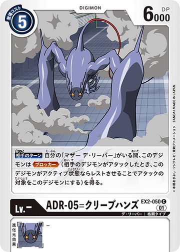 EX2-050 ADR-05=クリープハンズ C