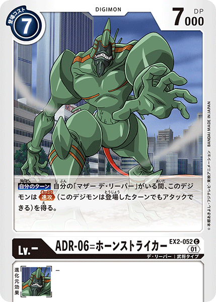 EX2-052 ADR-06=Horn Striker C