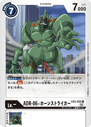 EX2-052 ADR-06=ホーンストライカー C