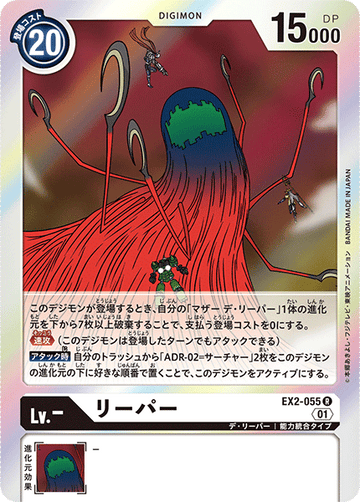 EX2-055 リーパー R