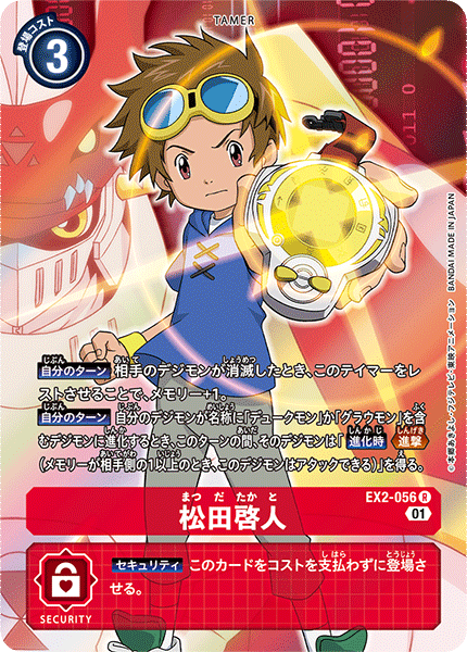 EX2-056 松田啓人 R★