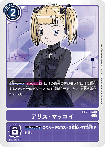 EX2-064 アリス・マッコイ U