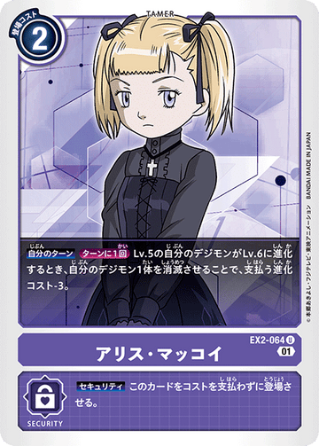 EX2-064 アリス・マッコイ U