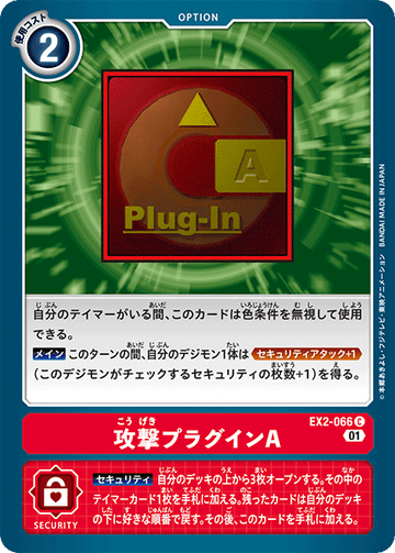 EX2-066 攻撃プラグインA C