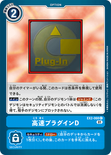 EX2-068 高速プラグインD C