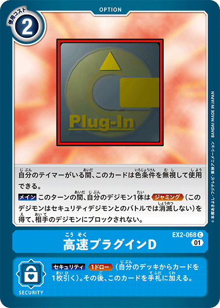 EX2-068 高速プラグインD C