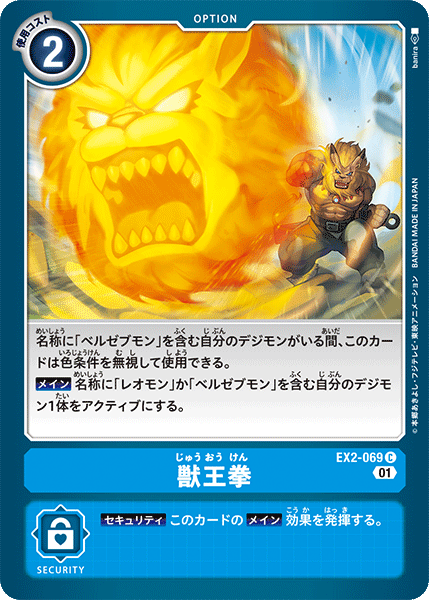 EX2-069 獣王拳 C