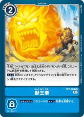 EX2-069 獣王拳 C