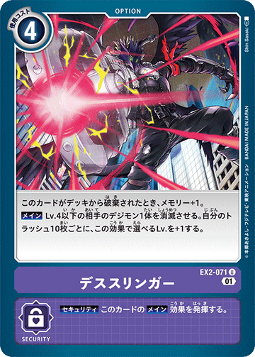EX2-071 デススリンガー U