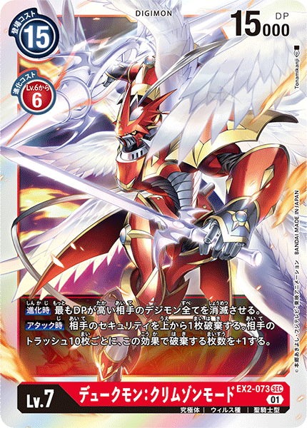 EX2-073 Dukemon: Crimson Mode SEC