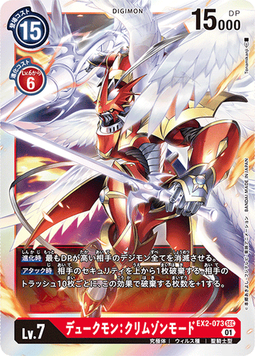 EX2-073 デュークモン：クリムゾンモード SEC