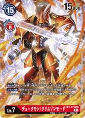 EX2-073 デュークモン：クリムゾンモード SEC