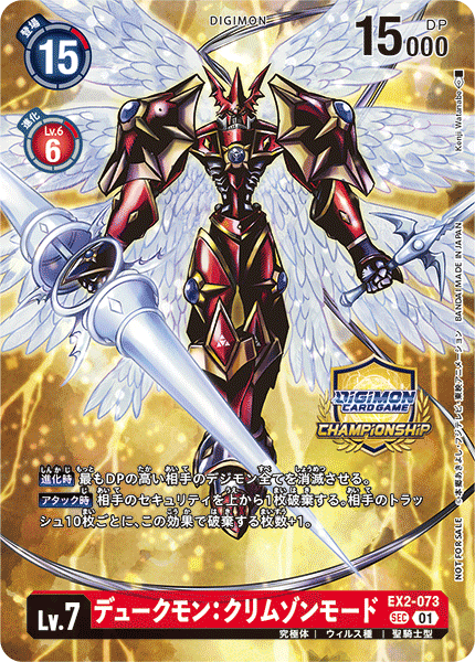 EX2-073 デュークモン：クリムゾンモード SEC