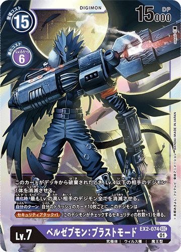 EX2-074 ベルゼブモン：ブラストモード SEC