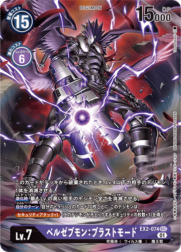 EX2-074 ベルゼブモン：ブラストモード SEC★