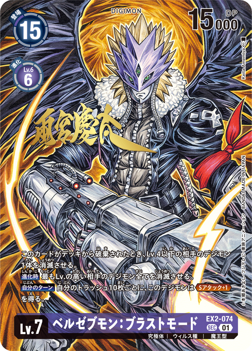 EX2-074 ベルゼブモン：ブラストモード SEC サイン