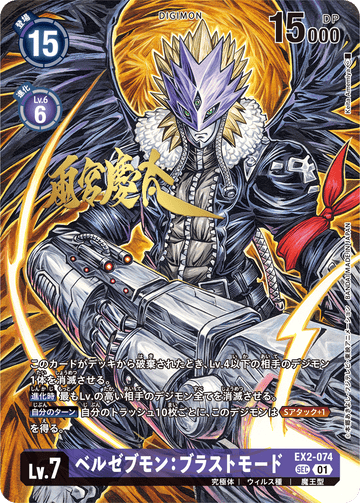EX2-074 ベルゼブモン：ブラストモード SEC サイン