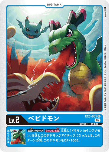 EX3-001 ベビドモン U