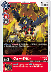 EX3-005 ヴォーボモン U
