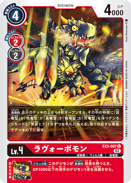 EX3-007 ラヴォーボモン U