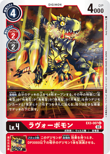 EX3-007 ラヴォーボモン U
