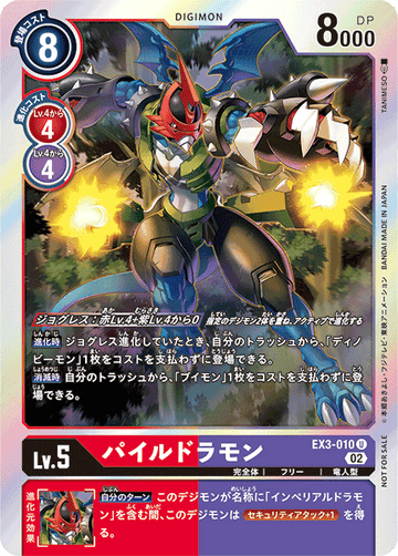 EX3-010 パイルドラモン U★