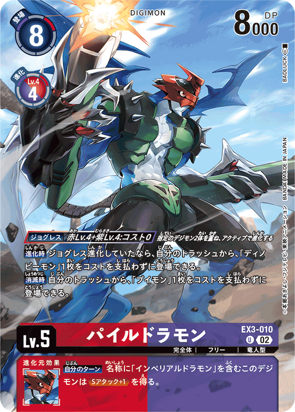 EX3-010 パイルドラモン U