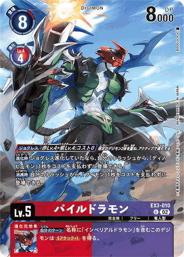 EX3-010 パイルドラモン U