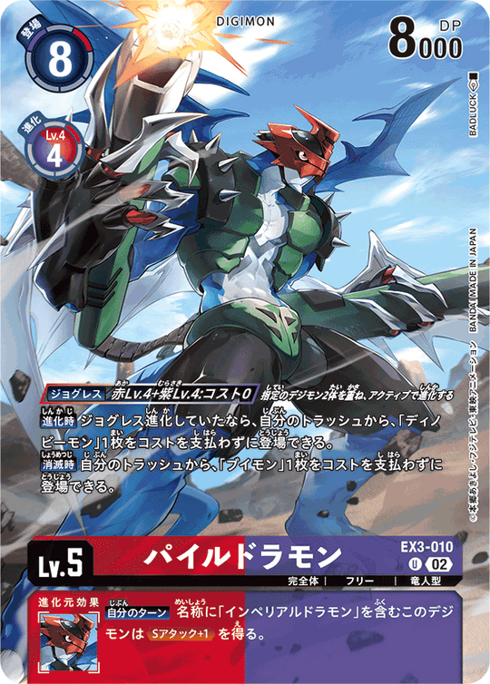 EX3-010 パイルドラモン U