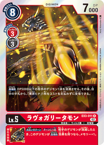 EX3-011 ラヴォガリータモン R