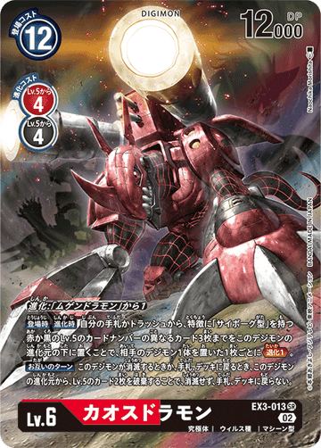 EX3-013 カオスドラモン SR★
