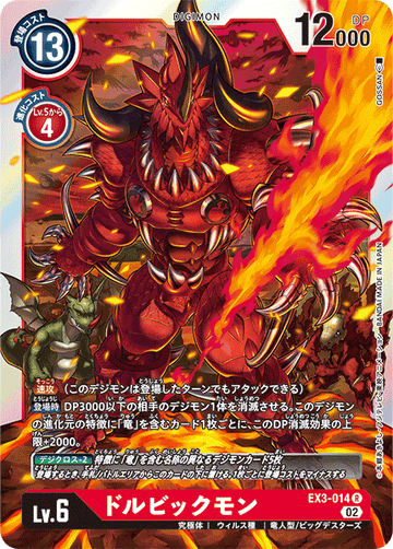 EX3-014 ドルビックモン R