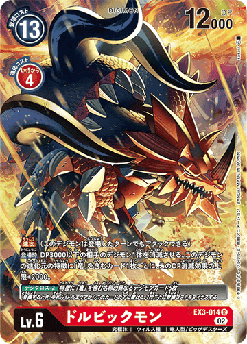 EX3-014 ドルビックモン R★