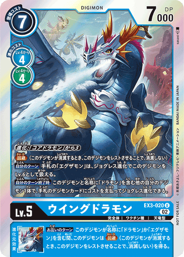 EX3-020 ウイングドラモン U★