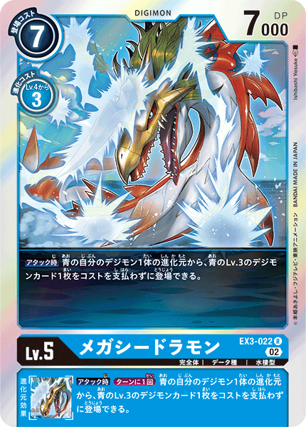 EX3-022 MegaSeadramon R
