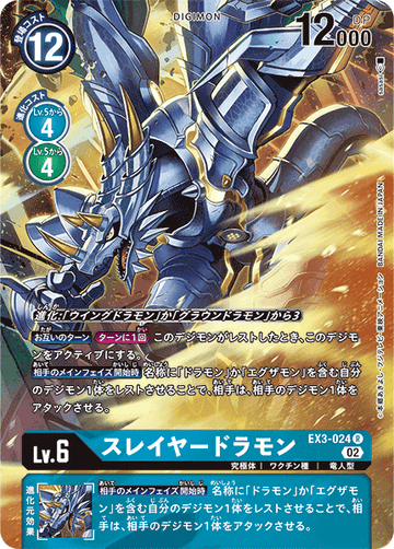 EX3-024 スレイヤードラモン R★