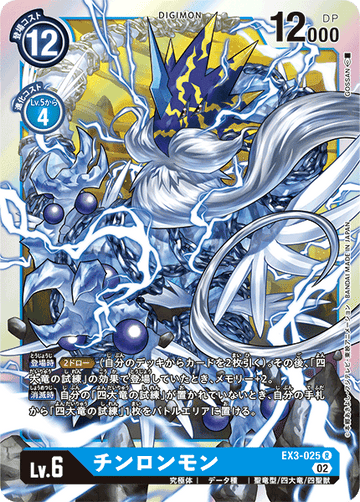 EX3-025 チンロンモン R