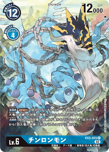 EX3-025 チンロンモン R★
