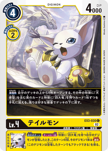 EX3-030 テイルモン C