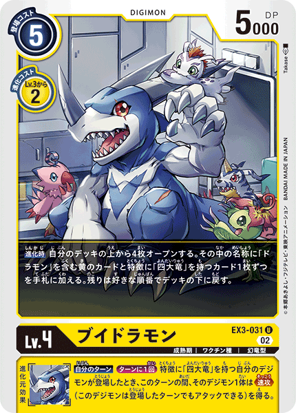 EX3-031 ブイドラモン U
