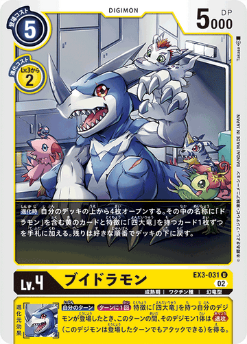 EX3-031 ブイドラモン U