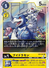 EX3-031 ブイドラモン U