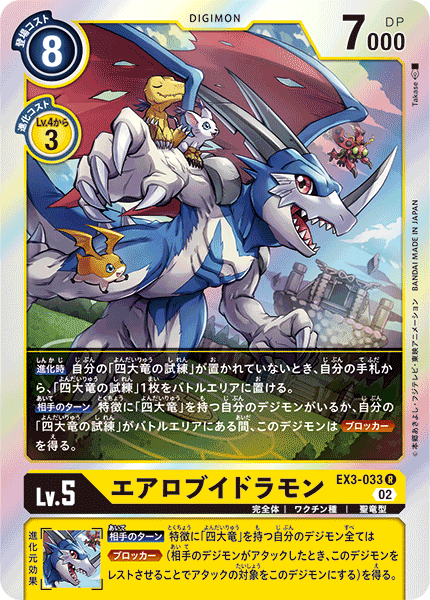 EX3-033 Aero V-dramon R