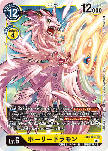 EX3-036 ホーリードラモン R